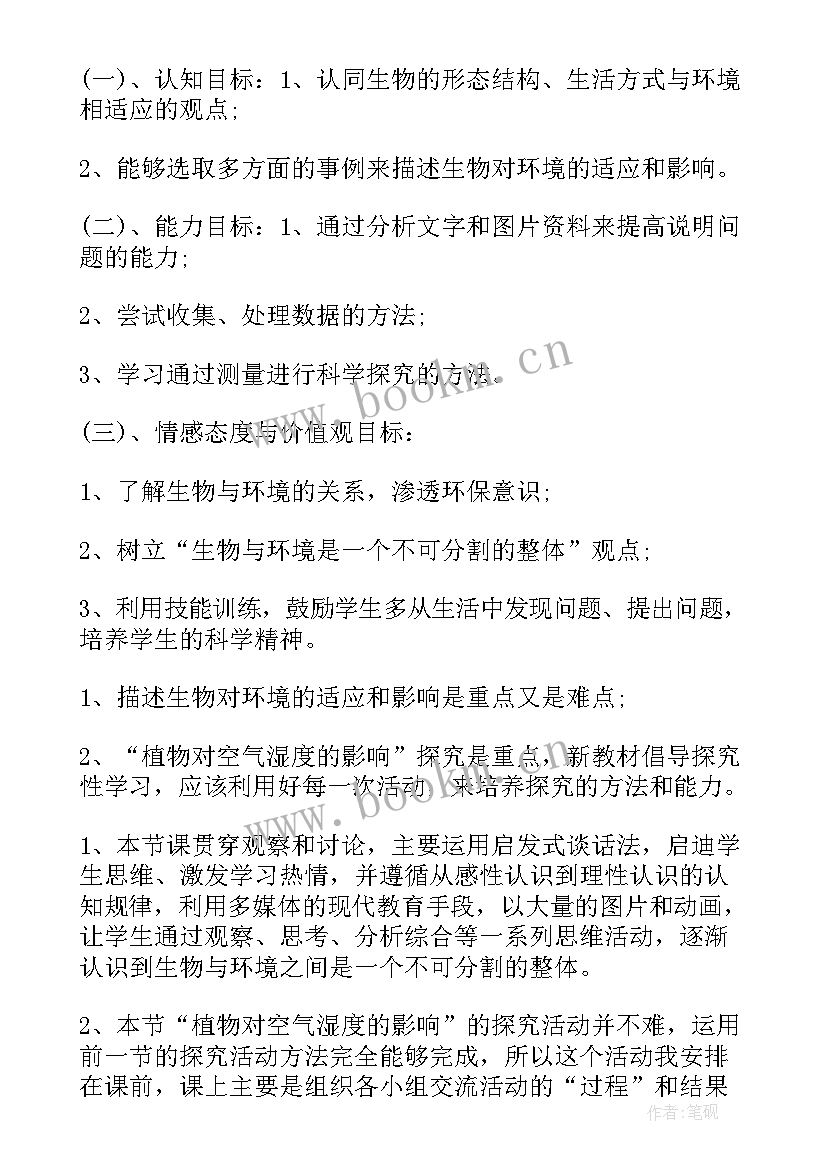 人教版初中生物说课稿(通用6篇)