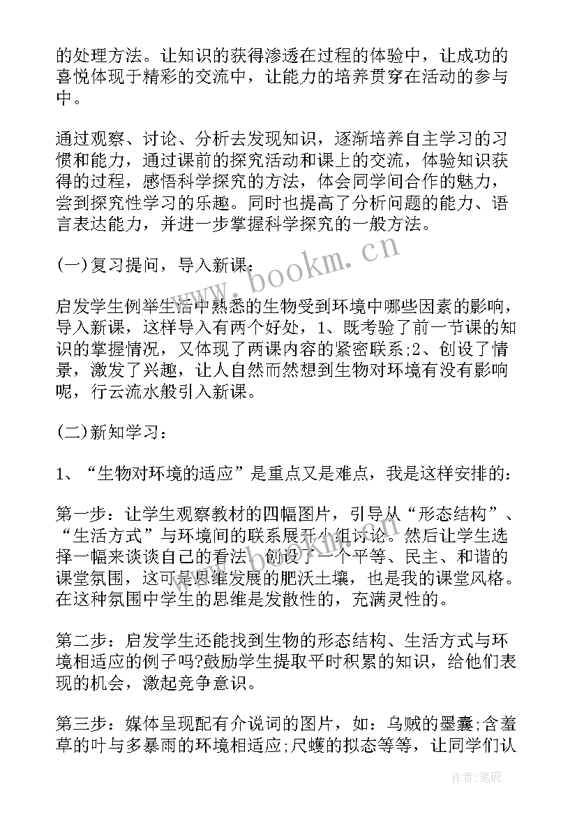 人教版初中生物说课稿(通用6篇)