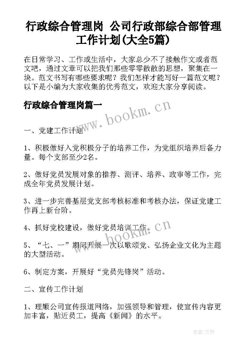 行政综合管理岗 公司行政部综合部管理工作计划(大全5篇)