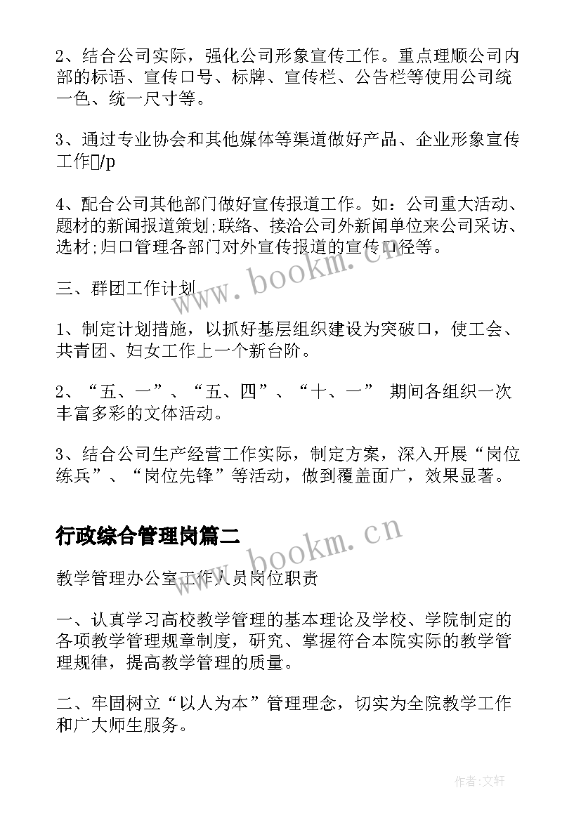 行政综合管理岗 公司行政部综合部管理工作计划(大全5篇)