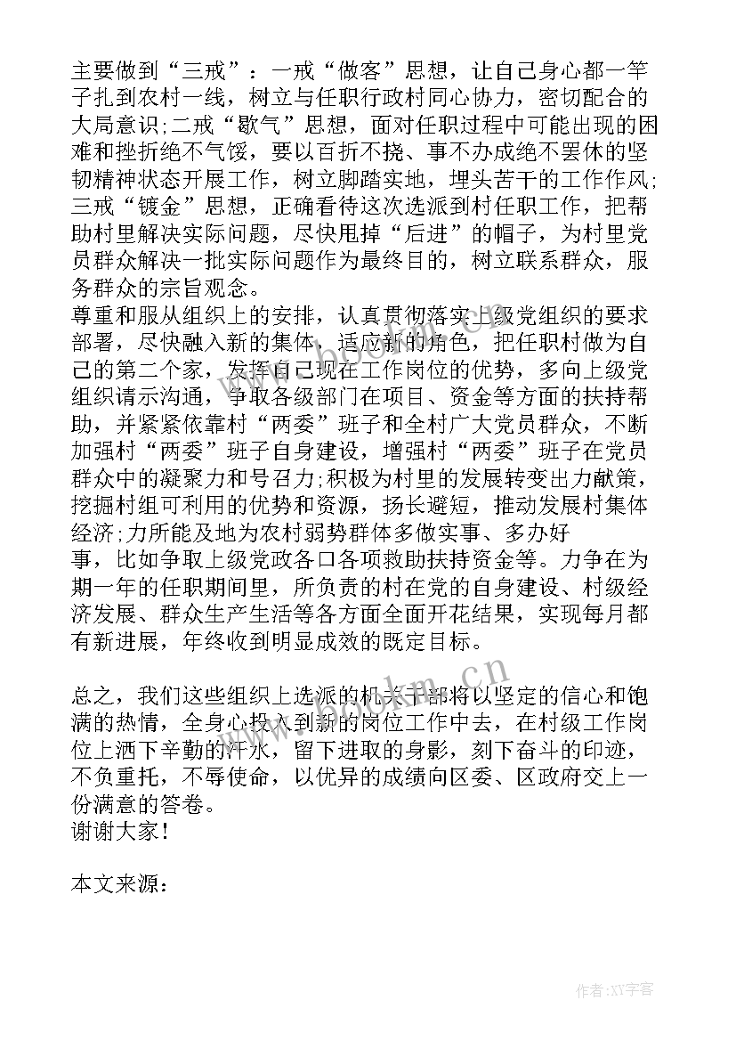 2023年驻村第一书记研讨发言材料(优质5篇)