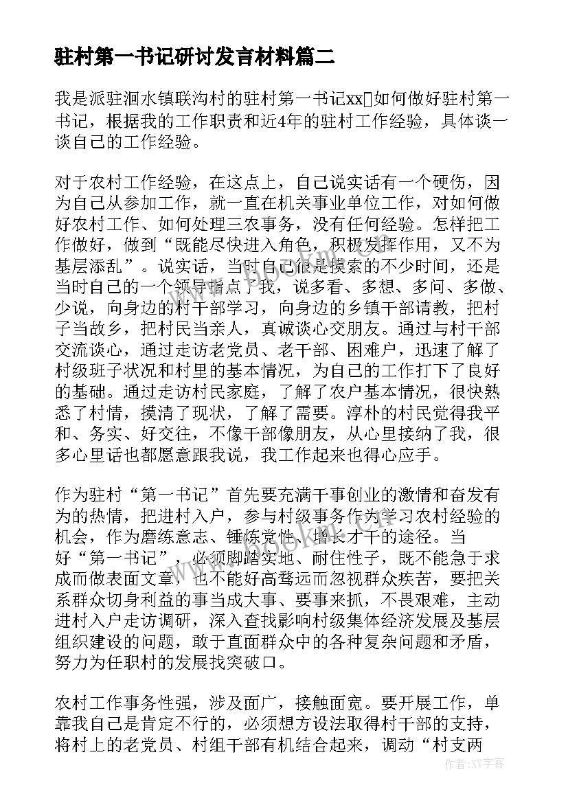 2023年驻村第一书记研讨发言材料(优质5篇)