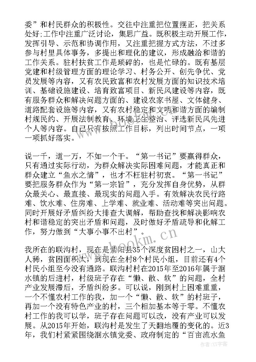 2023年驻村第一书记研讨发言材料(优质5篇)