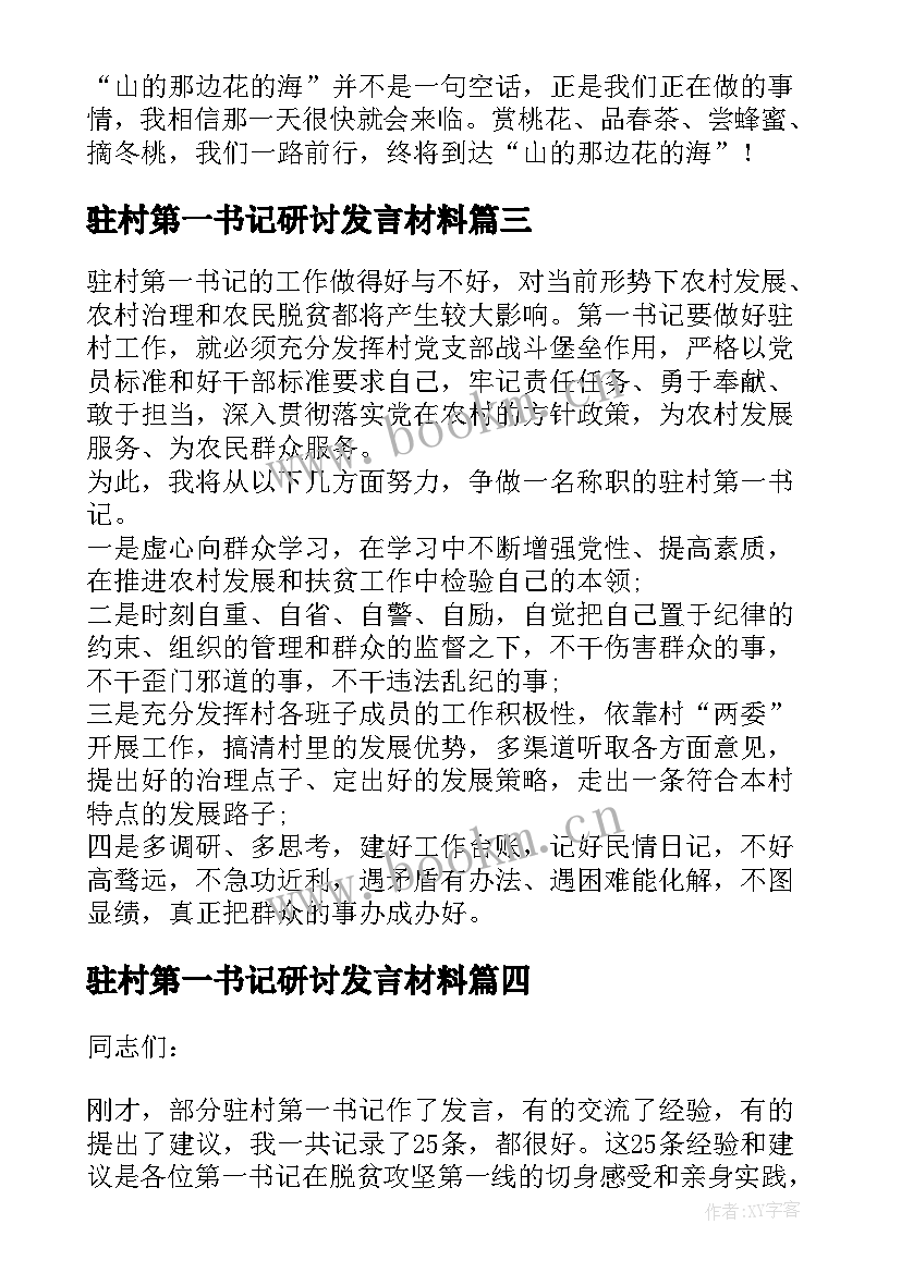 2023年驻村第一书记研讨发言材料(优质5篇)