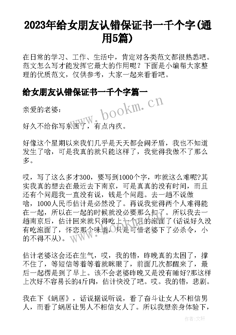 2023年给女朋友认错保证书一千个字(通用5篇)