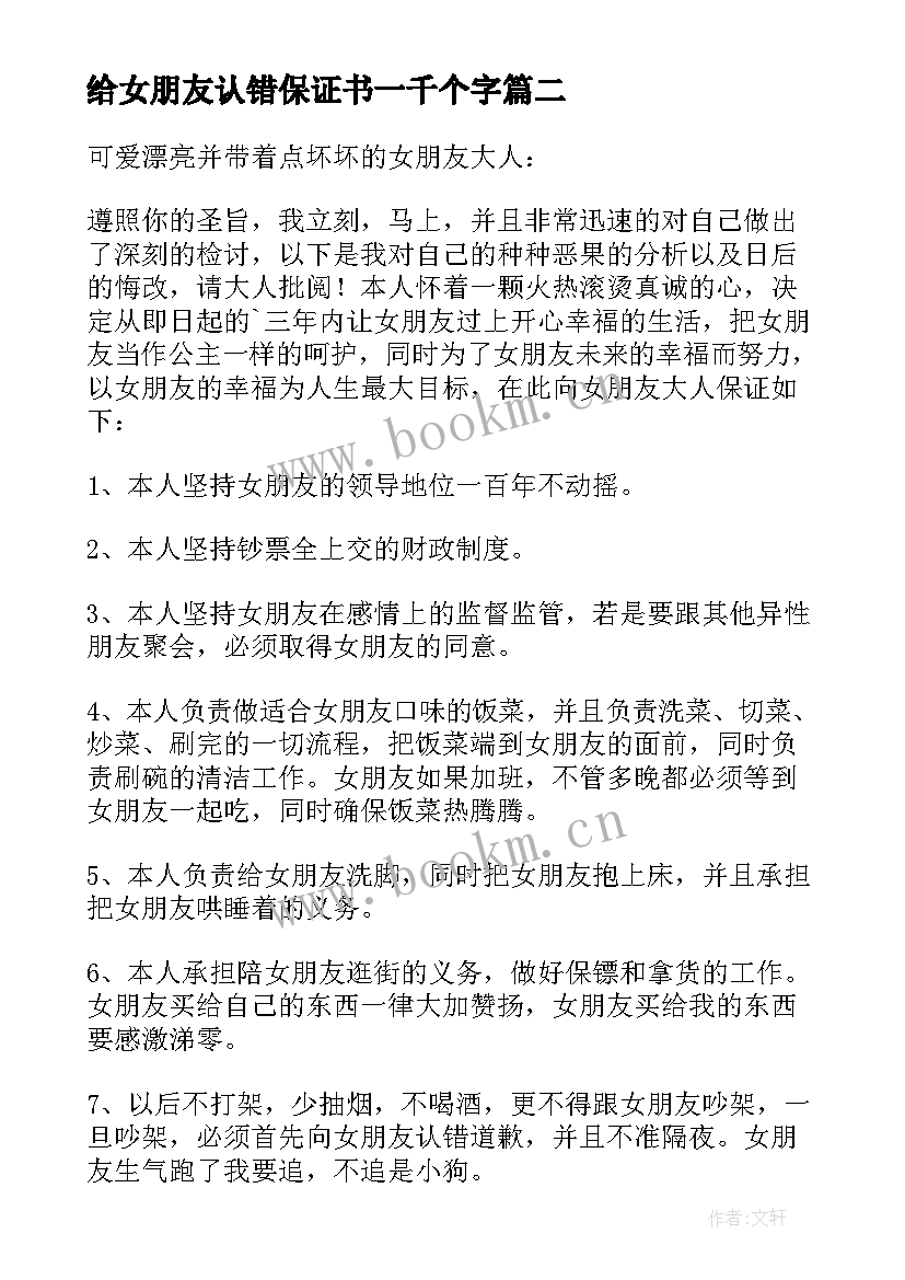 2023年给女朋友认错保证书一千个字(通用5篇)