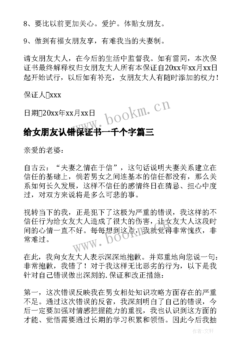 2023年给女朋友认错保证书一千个字(通用5篇)