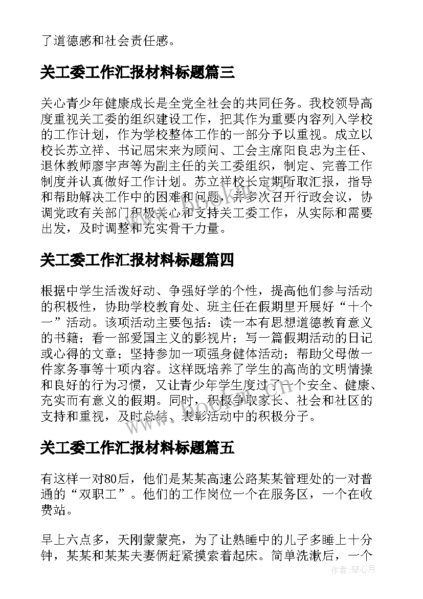 2023年关工委工作汇报材料标题 学校关工委工作汇报材料(优秀5篇)