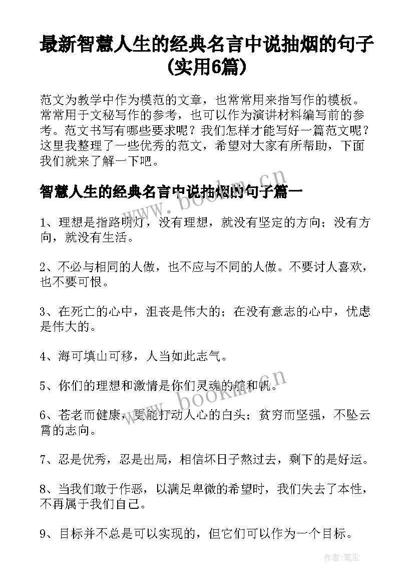 最新智慧人生的经典名言中说抽烟的句子(实用6篇)