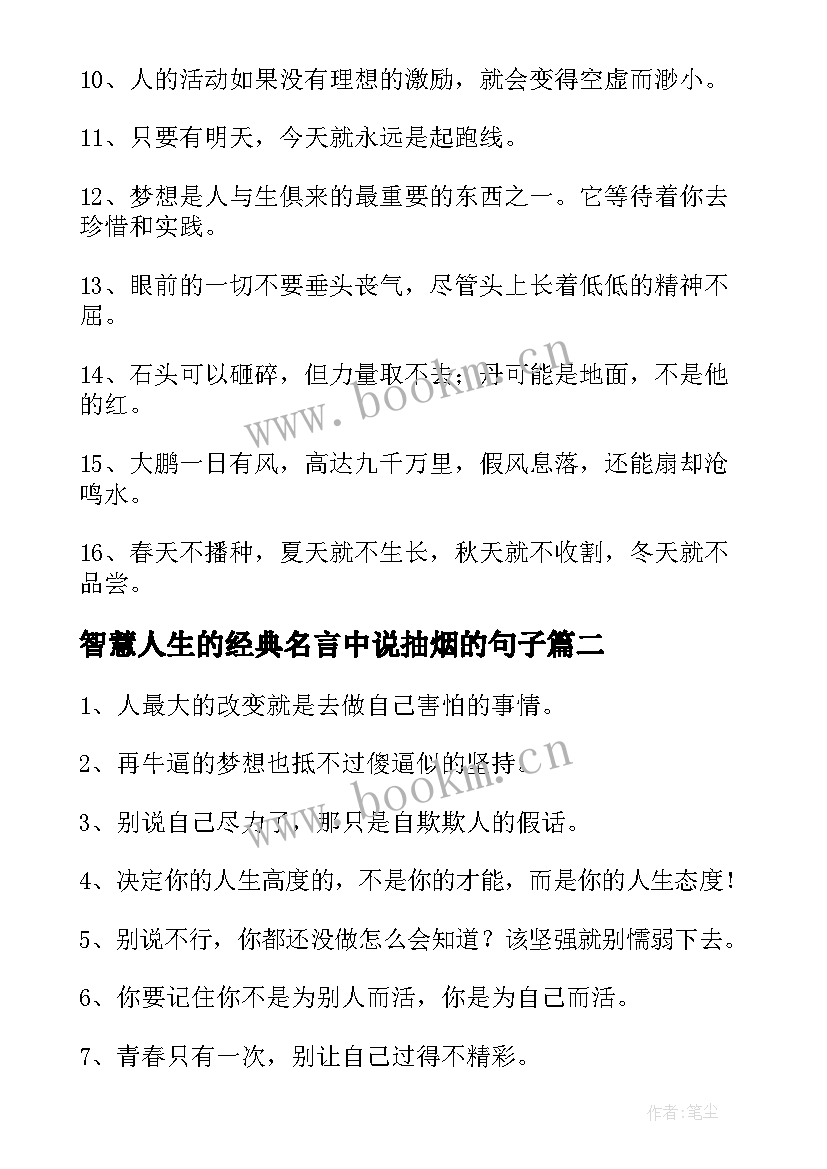 最新智慧人生的经典名言中说抽烟的句子(实用6篇)