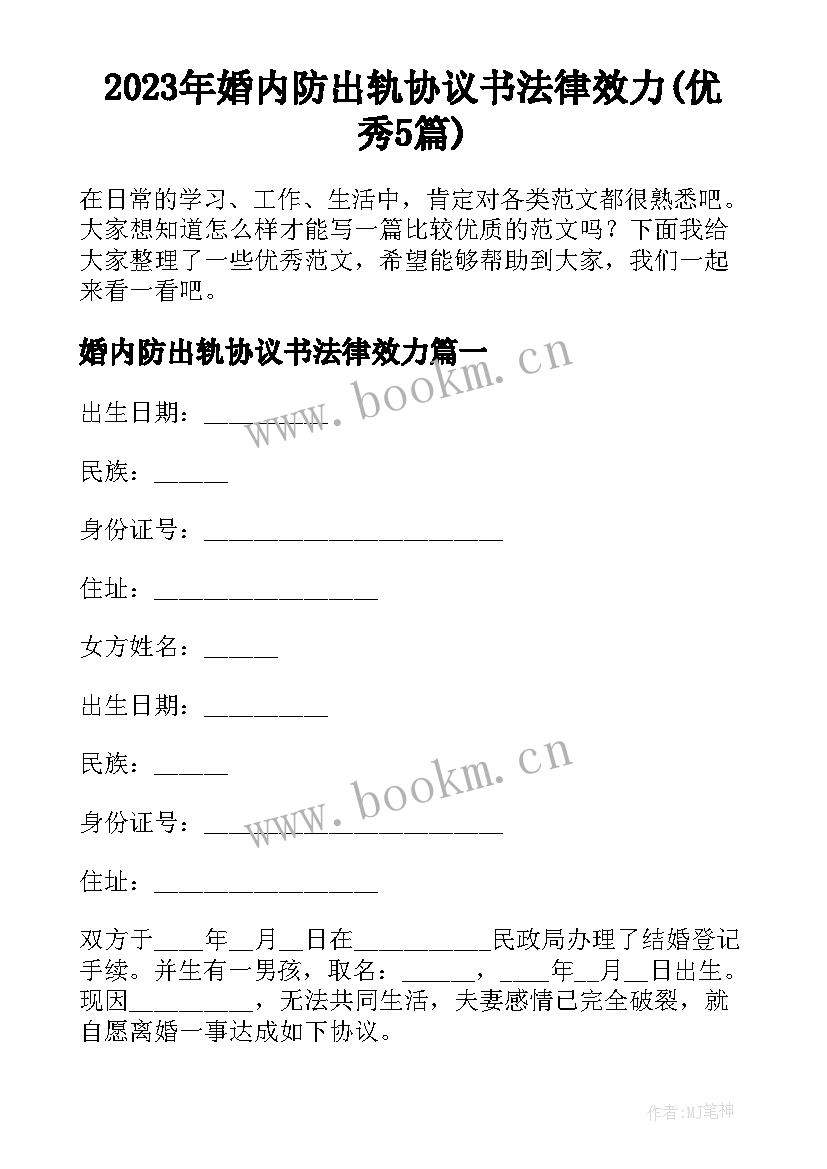 2023年婚内防出轨协议书法律效力(优秀5篇)