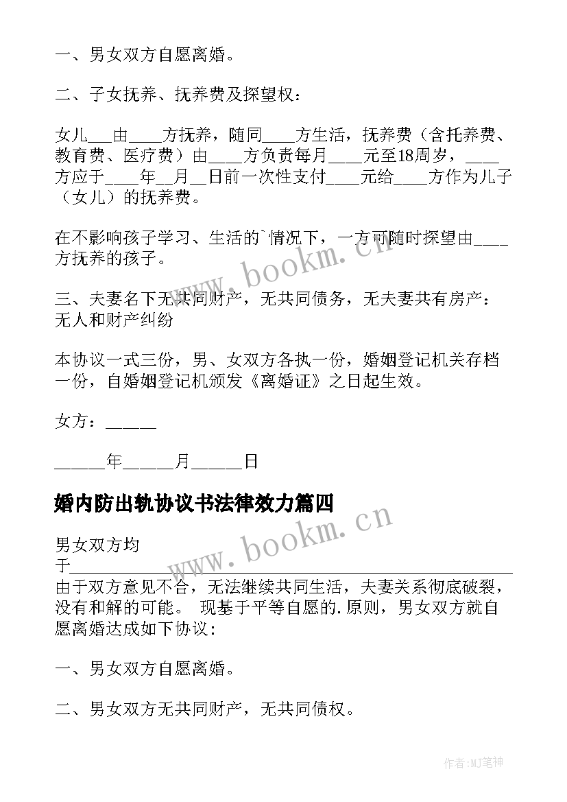 2023年婚内防出轨协议书法律效力(优秀5篇)