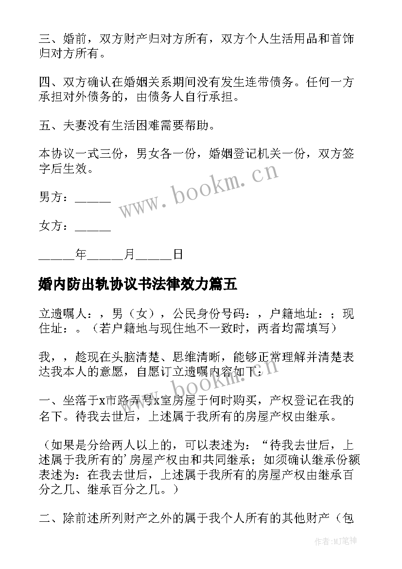 2023年婚内防出轨协议书法律效力(优秀5篇)