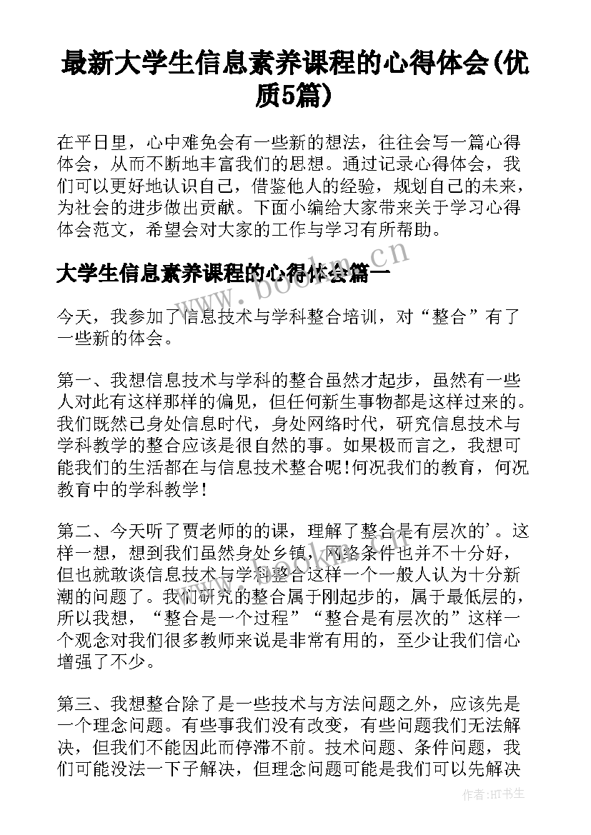 最新大学生信息素养课程的心得体会(优质5篇)