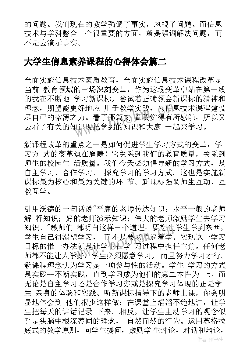 最新大学生信息素养课程的心得体会(优质5篇)