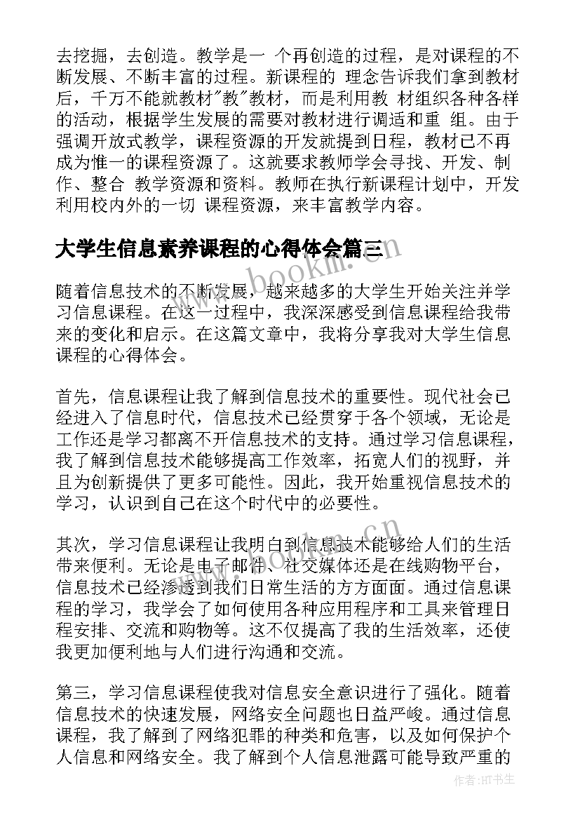 最新大学生信息素养课程的心得体会(优质5篇)