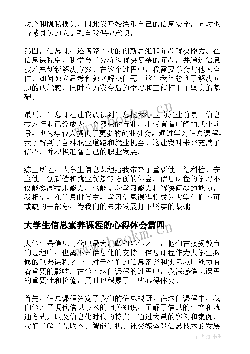 最新大学生信息素养课程的心得体会(优质5篇)