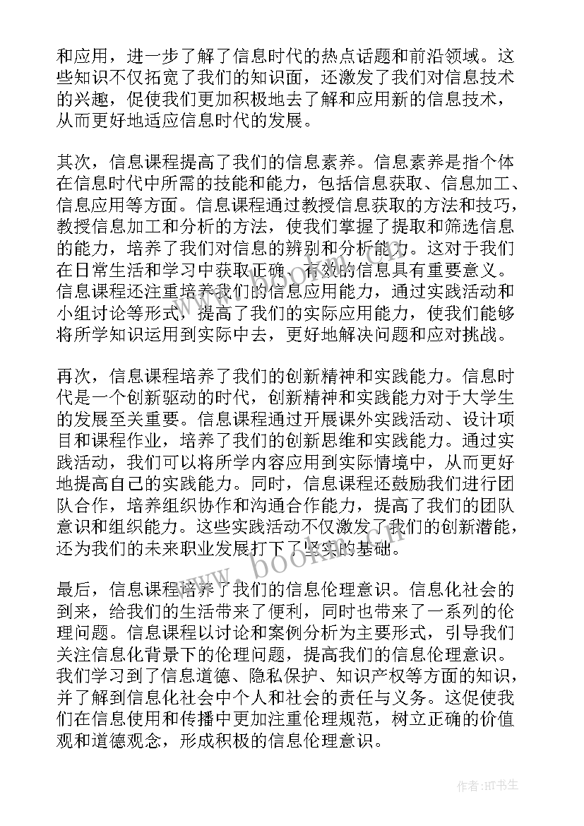 最新大学生信息素养课程的心得体会(优质5篇)