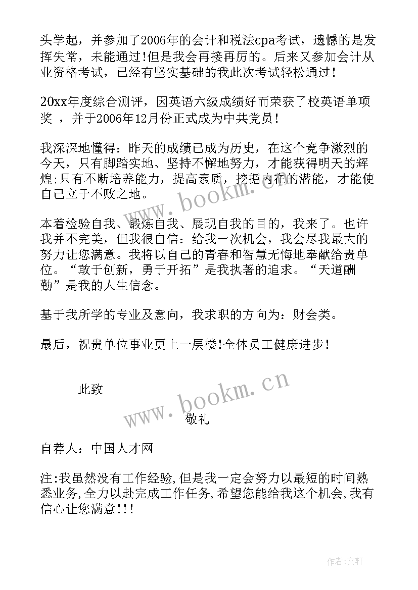 2023年会计求职信(通用7篇)