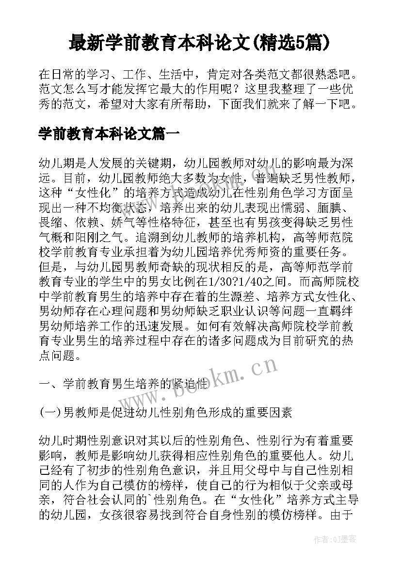 最新学前教育本科论文(精选5篇)