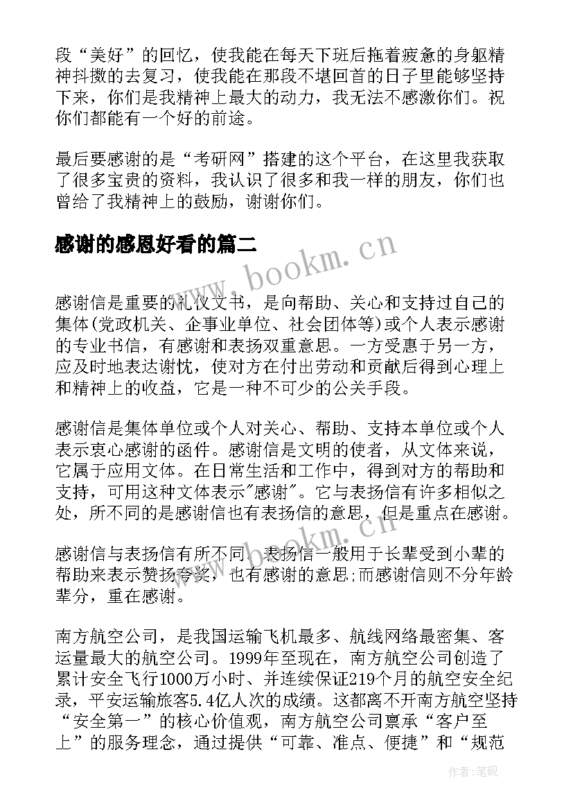 2023年感谢的感恩好看的(精选7篇)