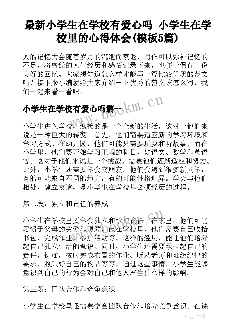 最新小学生在学校有爱心吗 小学生在学校里的心得体会(模板5篇)