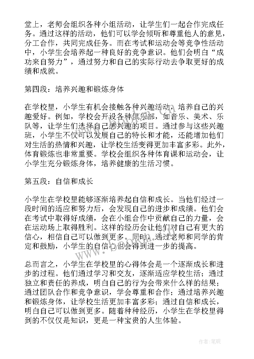 最新小学生在学校有爱心吗 小学生在学校里的心得体会(模板5篇)