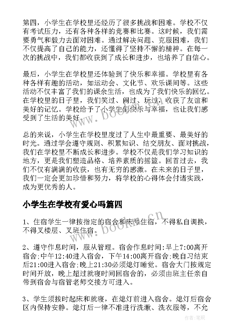 最新小学生在学校有爱心吗 小学生在学校里的心得体会(模板5篇)