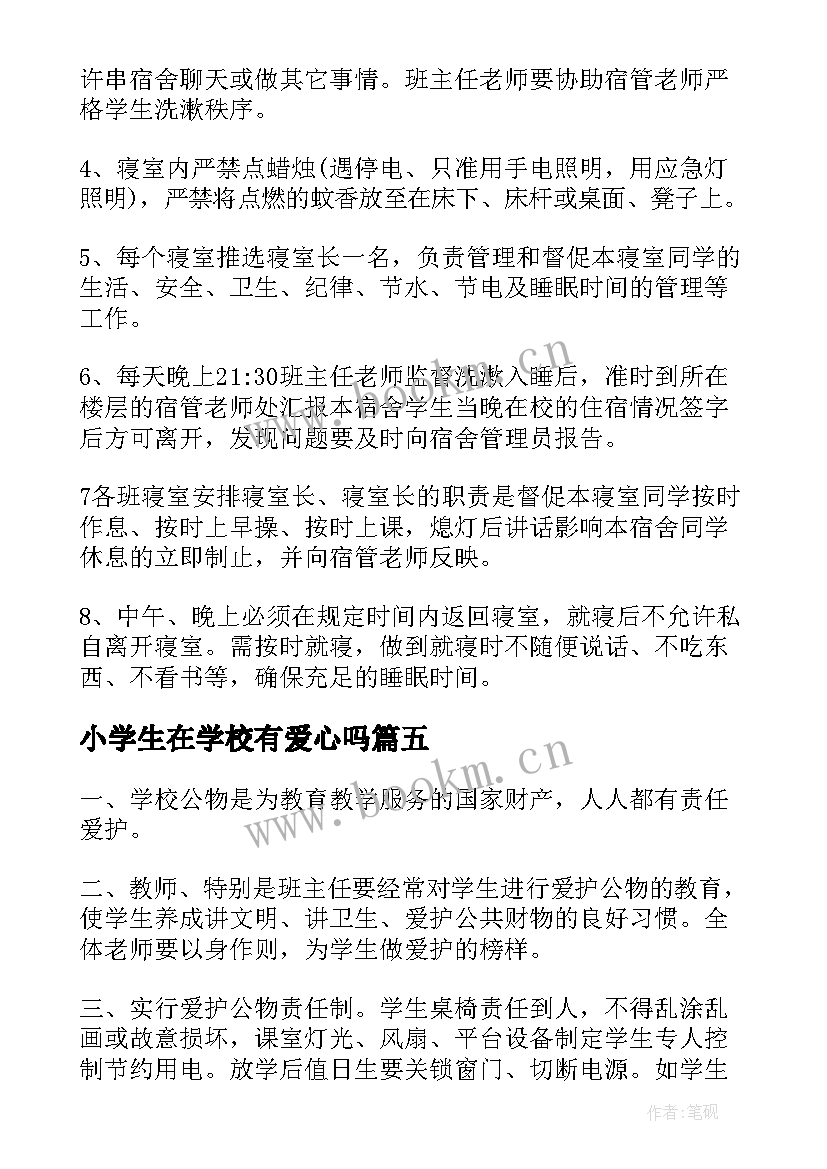 最新小学生在学校有爱心吗 小学生在学校里的心得体会(模板5篇)