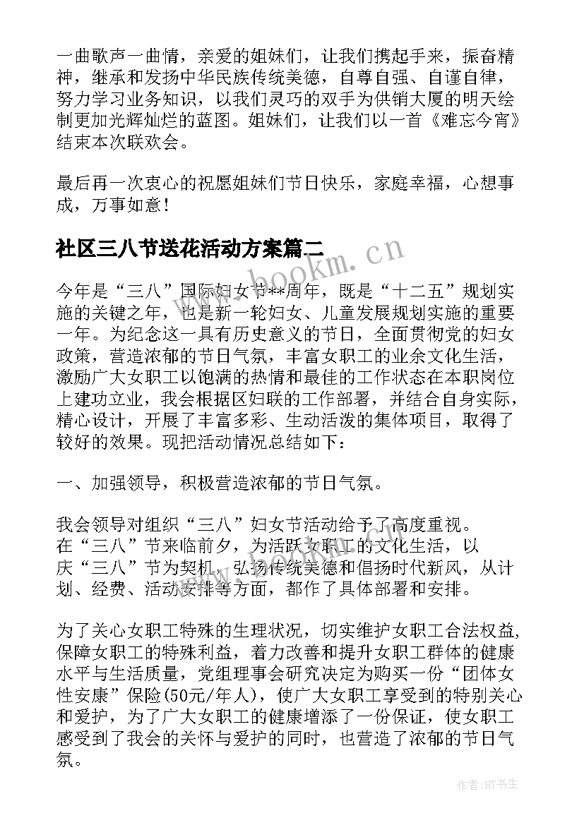 2023年社区三八节送花活动方案 社区三八节活动方案(优秀5篇)