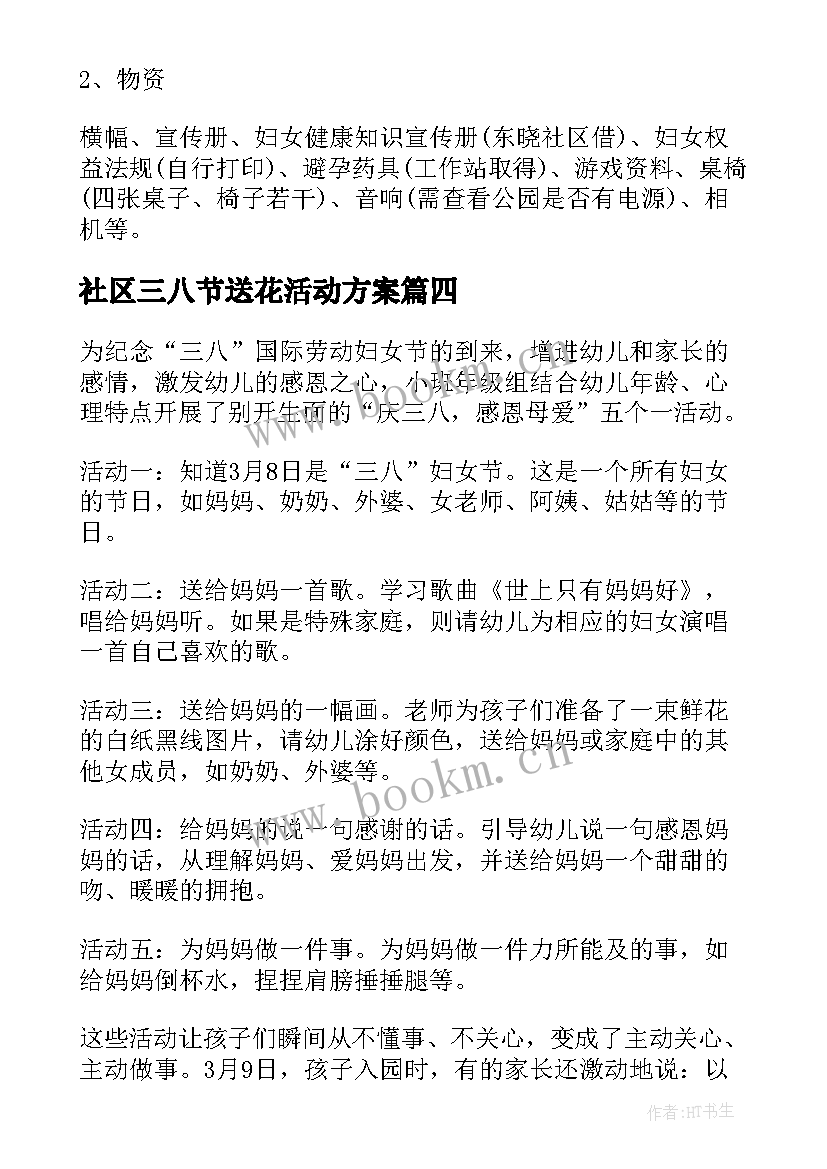 2023年社区三八节送花活动方案 社区三八节活动方案(优秀5篇)