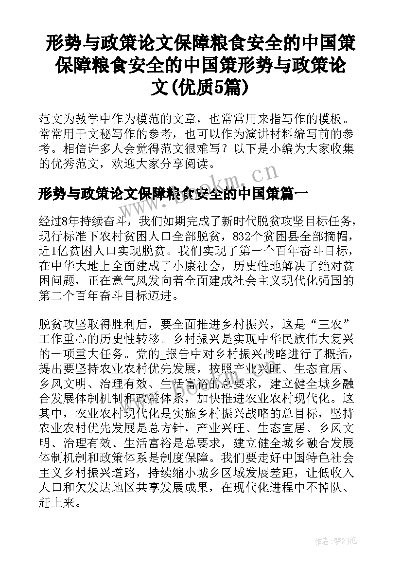 形势与政策论文保障粮食安全的中国策 保障粮食安全的中国策形势与政策论文(优质5篇)