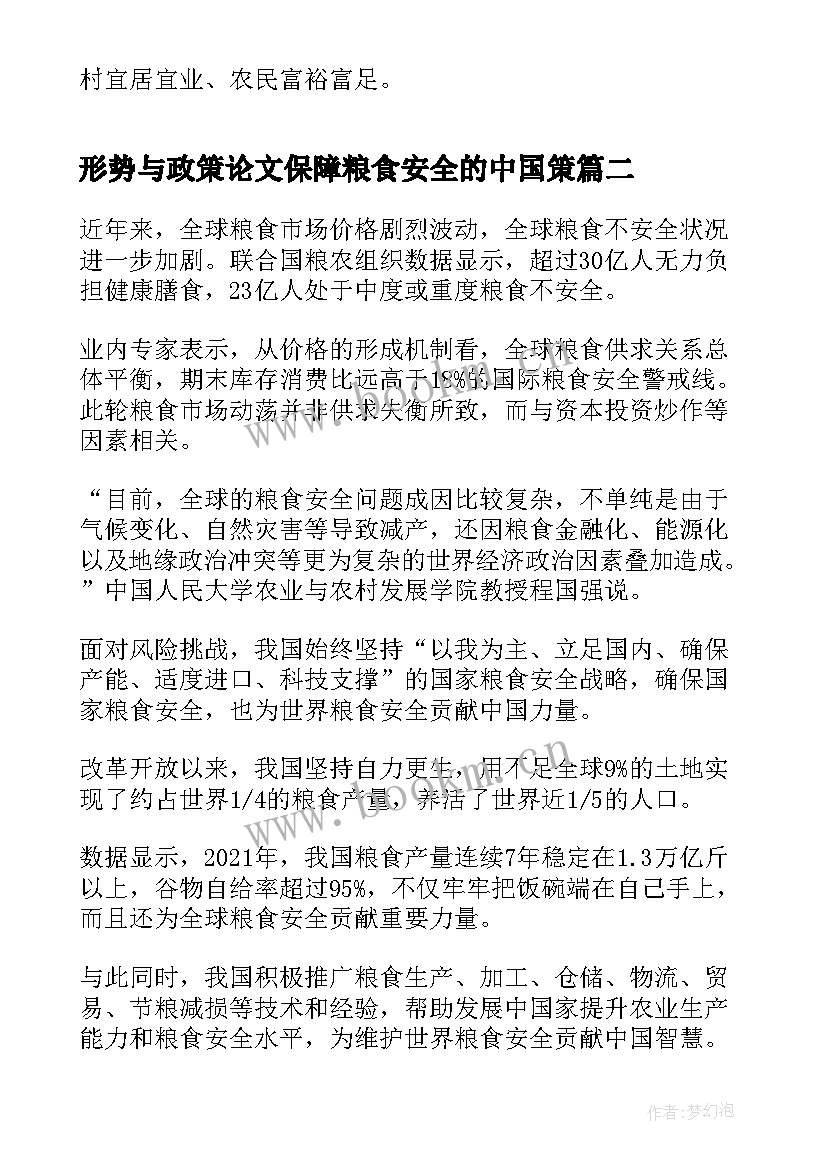 形势与政策论文保障粮食安全的中国策 保障粮食安全的中国策形势与政策论文(优质5篇)