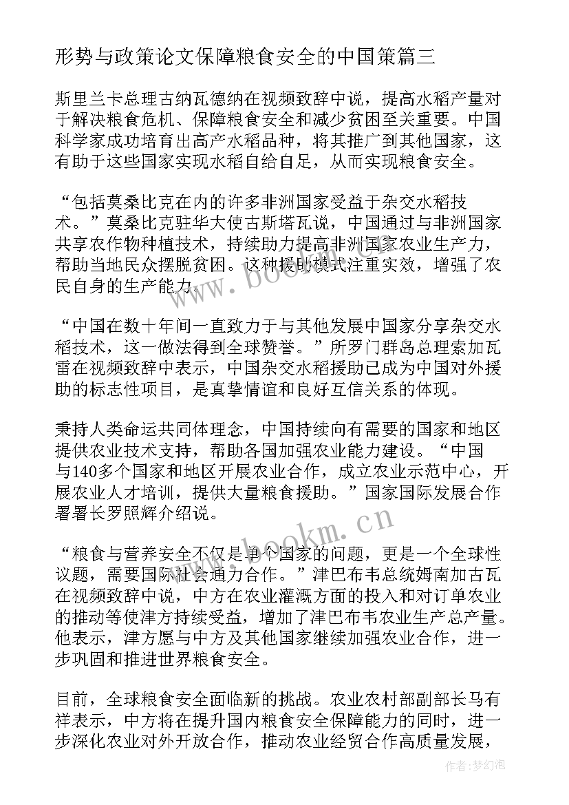 形势与政策论文保障粮食安全的中国策 保障粮食安全的中国策形势与政策论文(优质5篇)