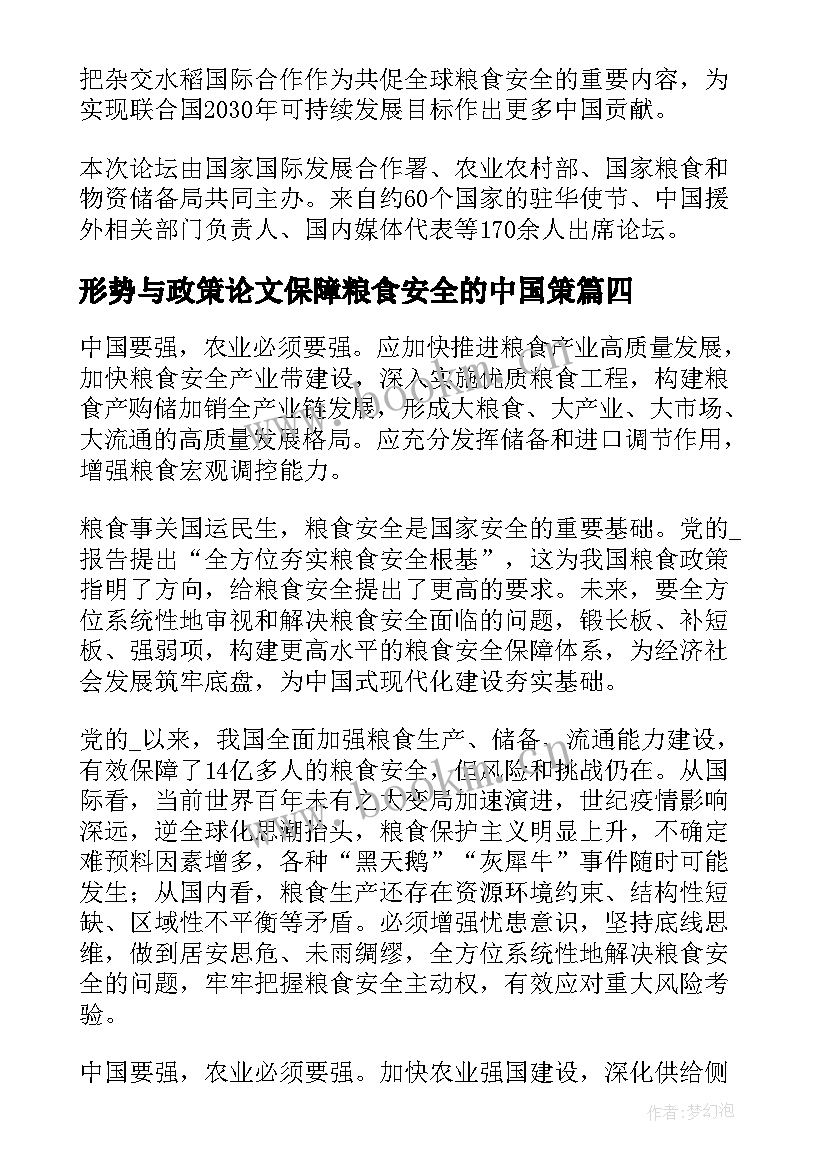 形势与政策论文保障粮食安全的中国策 保障粮食安全的中国策形势与政策论文(优质5篇)