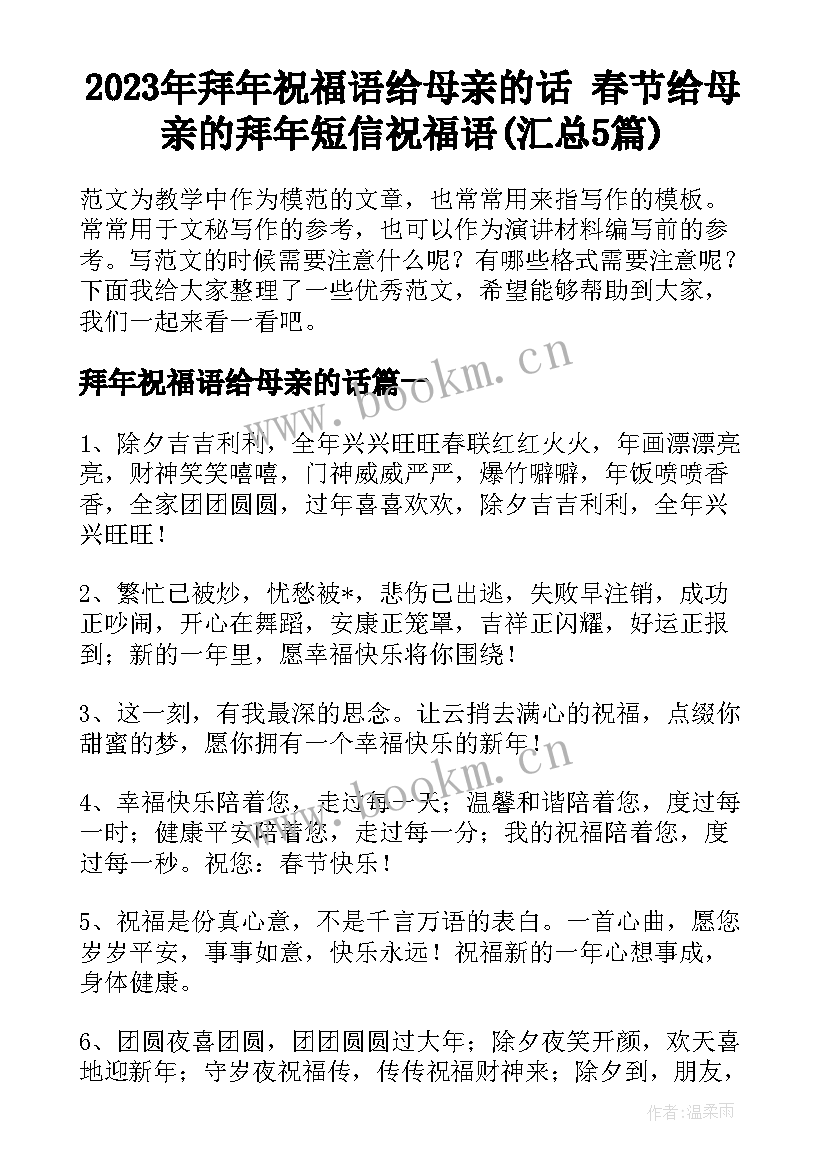 2023年拜年祝福语给母亲的话 春节给母亲的拜年短信祝福语(汇总5篇)