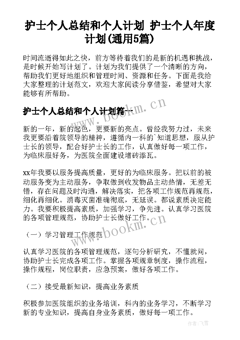 护士个人总结和个人计划 护士个人年度计划(通用5篇)