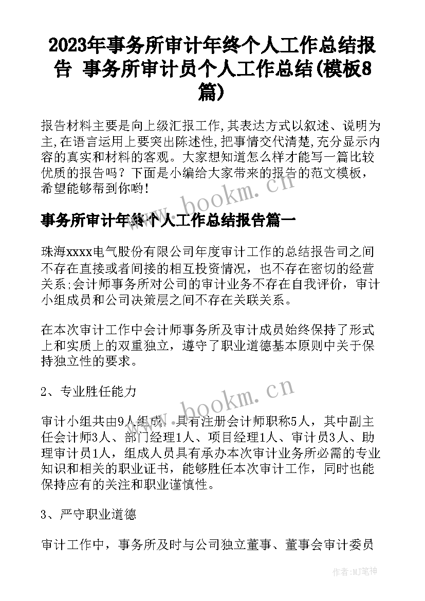 2023年事务所审计年终个人工作总结报告 事务所审计员个人工作总结(模板8篇)