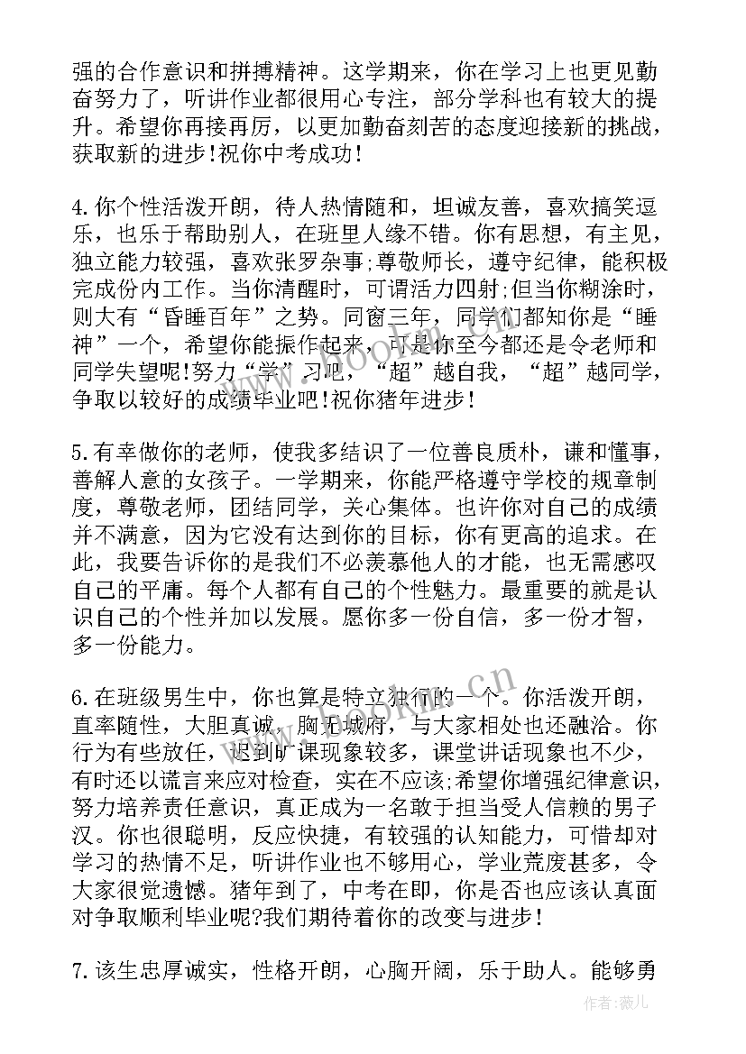 2023年初三家长综合素质评价 初三综合素质评价老师评语(实用9篇)