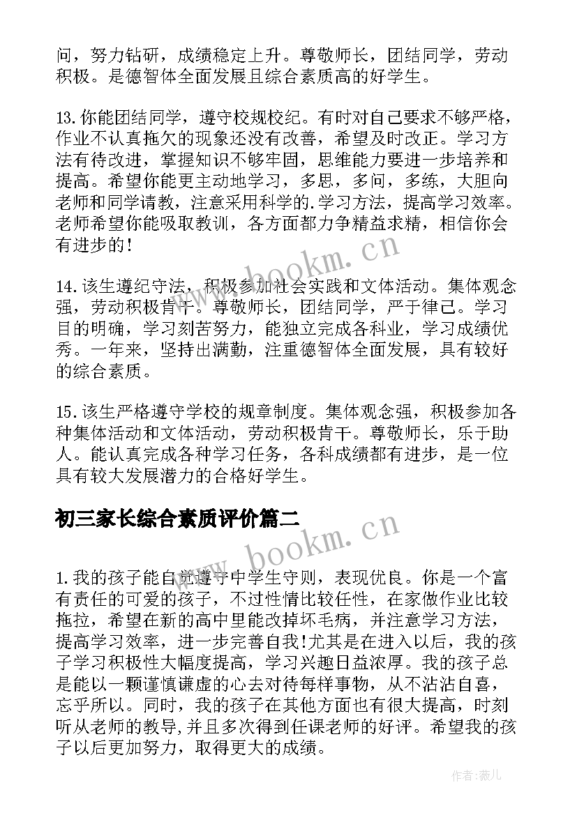 2023年初三家长综合素质评价 初三综合素质评价老师评语(实用9篇)