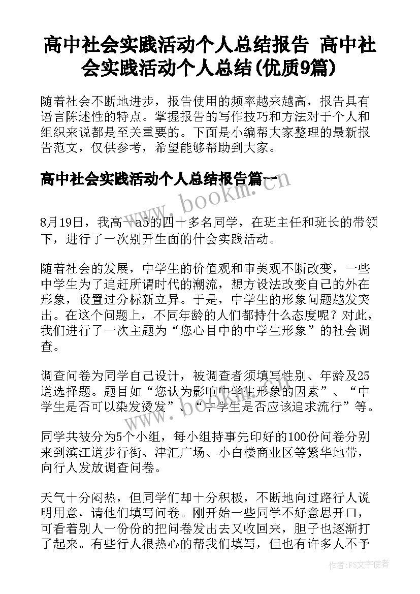 高中社会实践活动个人总结报告 高中社会实践活动个人总结(优质9篇)