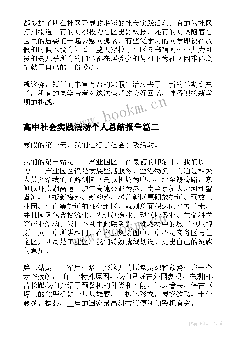 高中社会实践活动个人总结报告 高中社会实践活动个人总结(优质9篇)