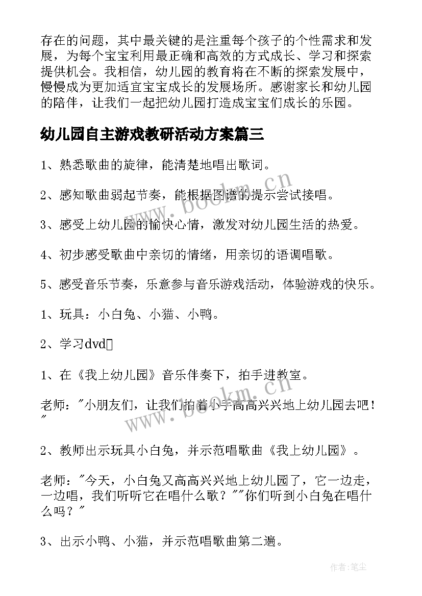 2023年幼儿园自主游戏教研活动方案(汇总8篇)