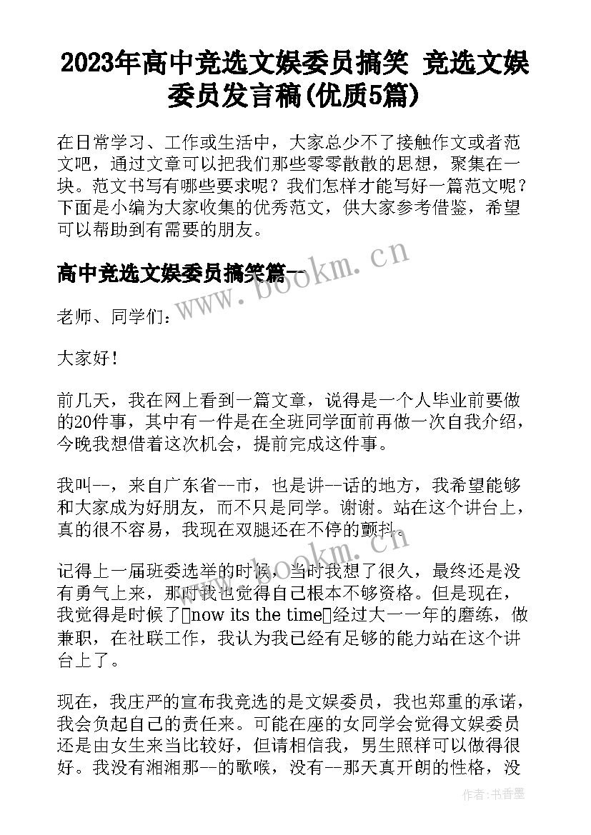 2023年高中竞选文娱委员搞笑 竞选文娱委员发言稿(优质5篇)