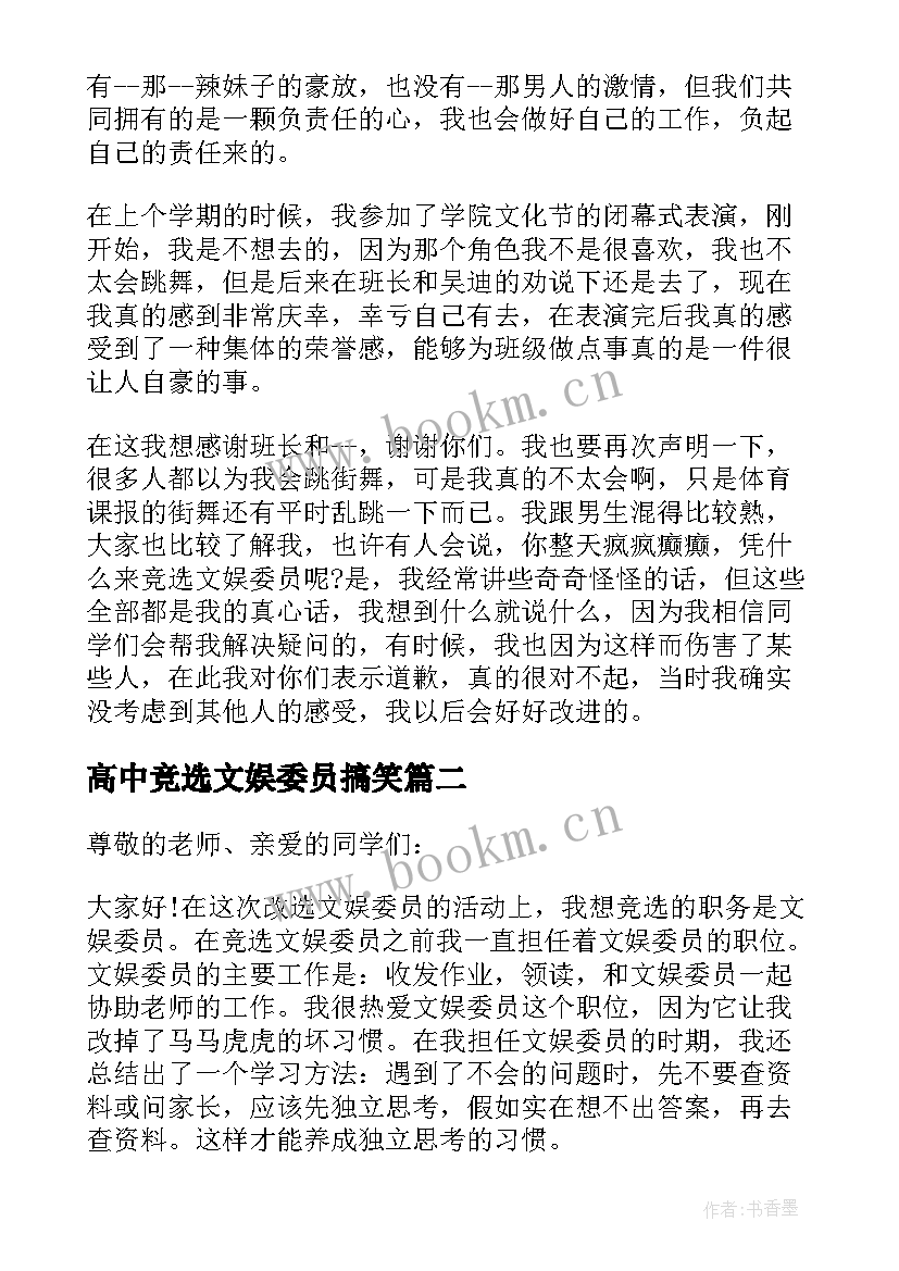 2023年高中竞选文娱委员搞笑 竞选文娱委员发言稿(优质5篇)