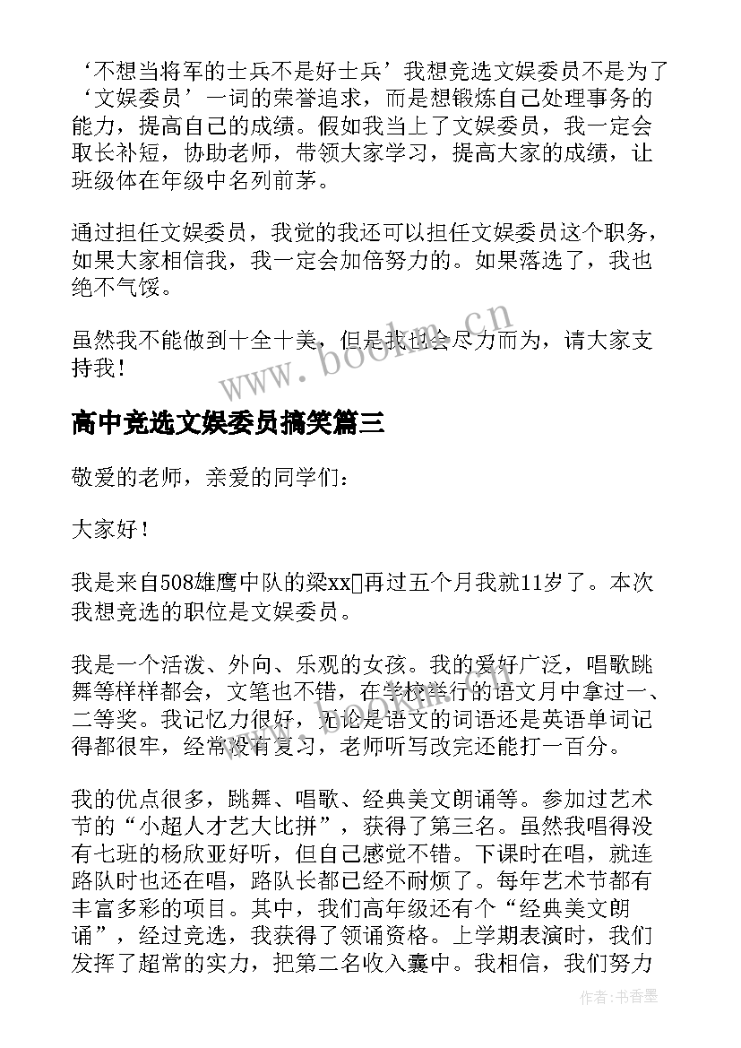 2023年高中竞选文娱委员搞笑 竞选文娱委员发言稿(优质5篇)