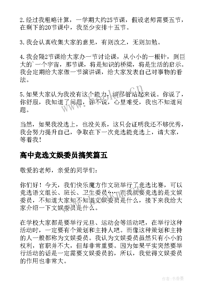 2023年高中竞选文娱委员搞笑 竞选文娱委员发言稿(优质5篇)