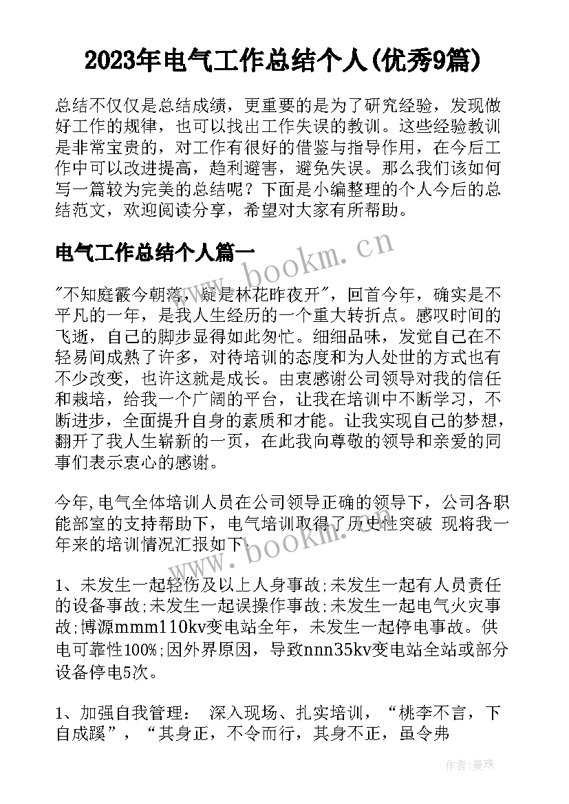 2023年电气工作总结个人(优秀9篇)