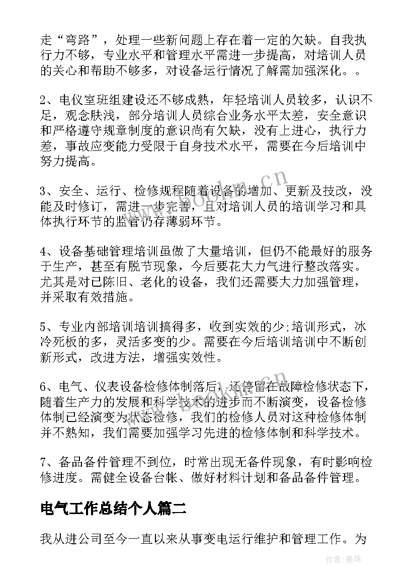 2023年电气工作总结个人(优秀9篇)