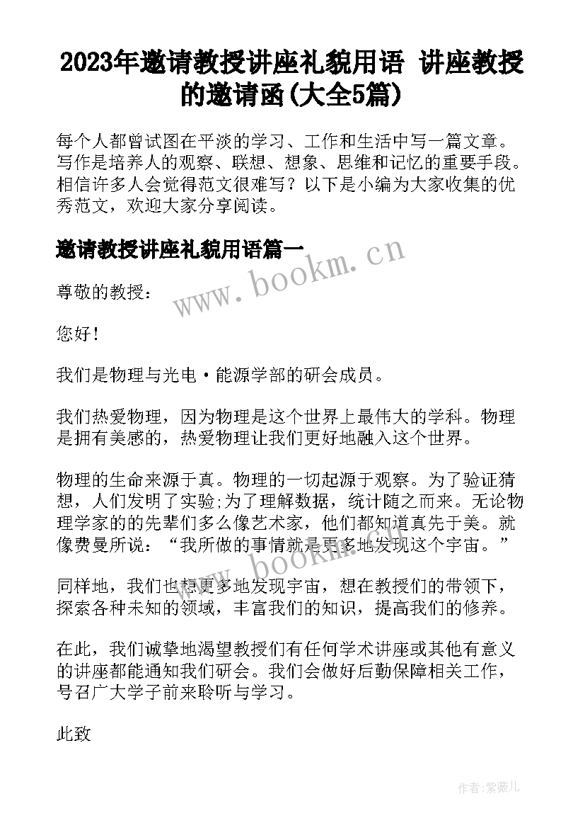 2023年邀请教授讲座礼貌用语 讲座教授的邀请函(大全5篇)